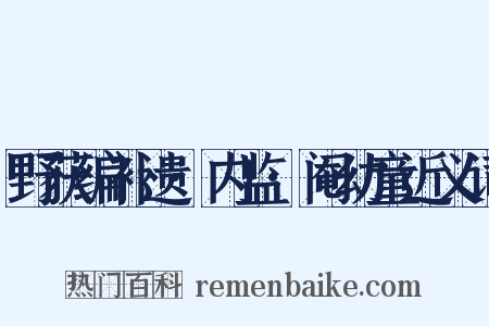 野获编补遗·内监·阉幼童近义词是什么意思的图片